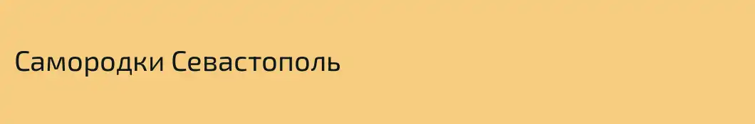 Самородки Севастополь
